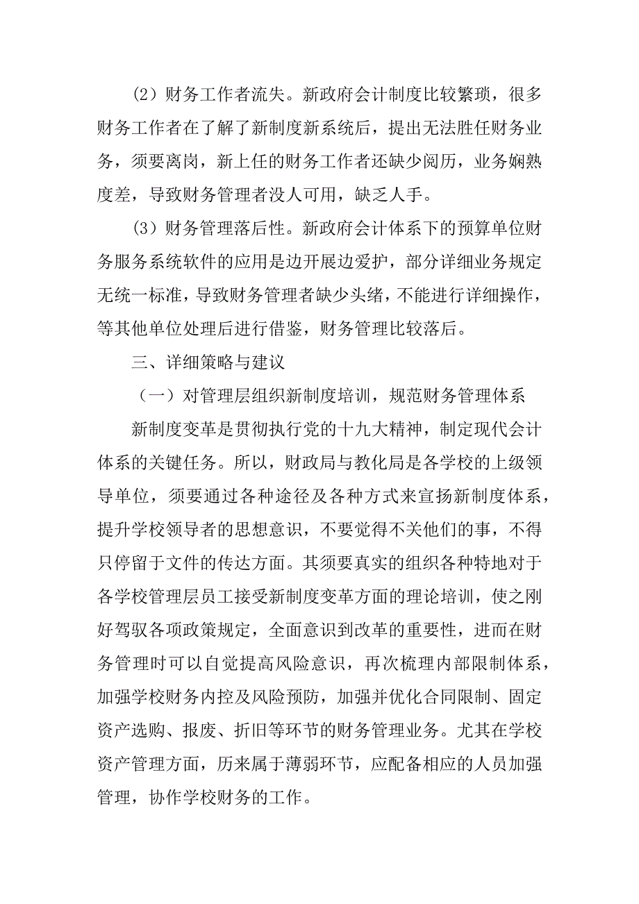 2023年新制度下中小学校财务控制者应对策略_第3页