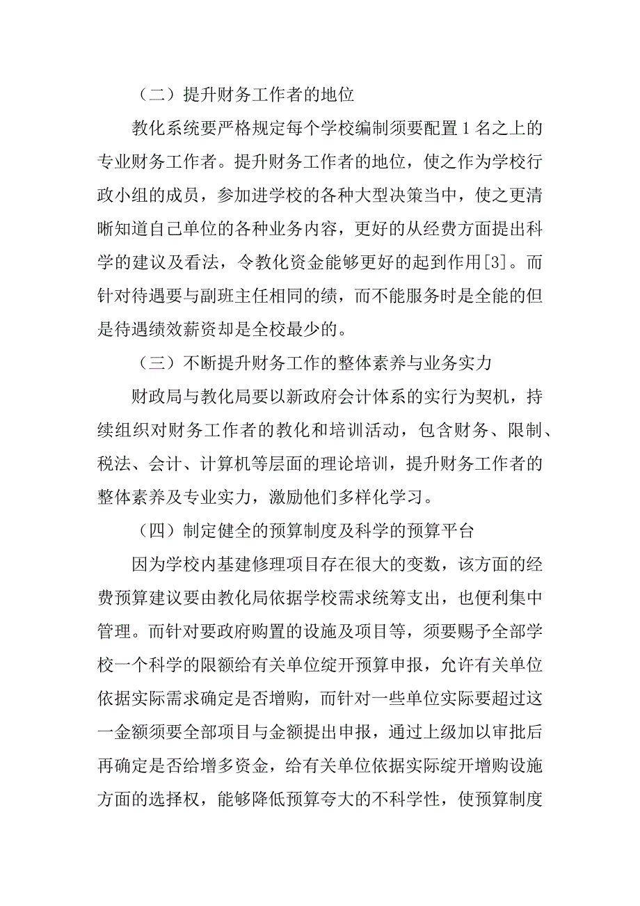 2023年新制度下中小学校财务控制者应对策略_第4页