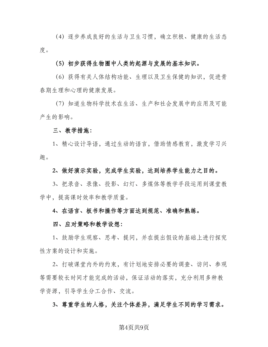 2023生物实验教学计划范本（四篇）_第4页