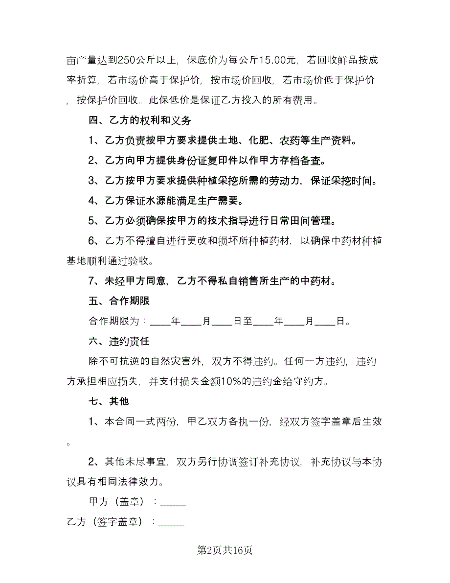 中药材种植合作协议范文（7篇）_第2页