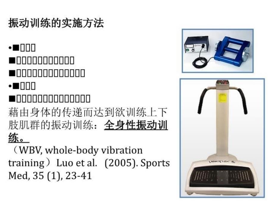 全身振动训练(张)备课讲稿_第5页