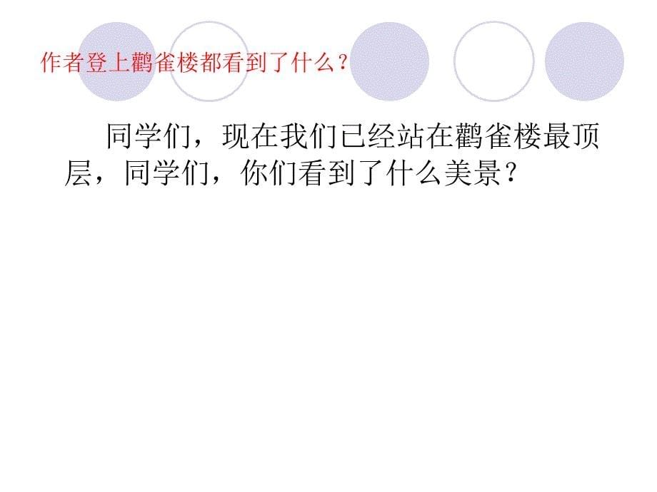 新版部编本二年级上册语文登鹳雀楼课件 6_第5页