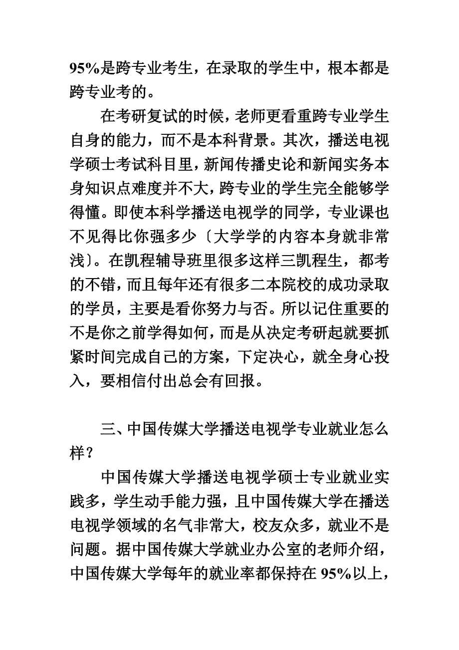 最新中国传媒大学广播电视学考研心态改如何调整 - 副本_第5页