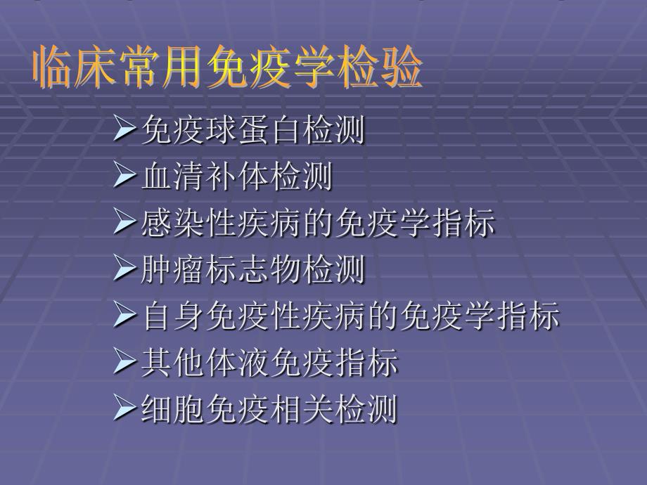 0常用临床免疫学检验文档资料_第3页