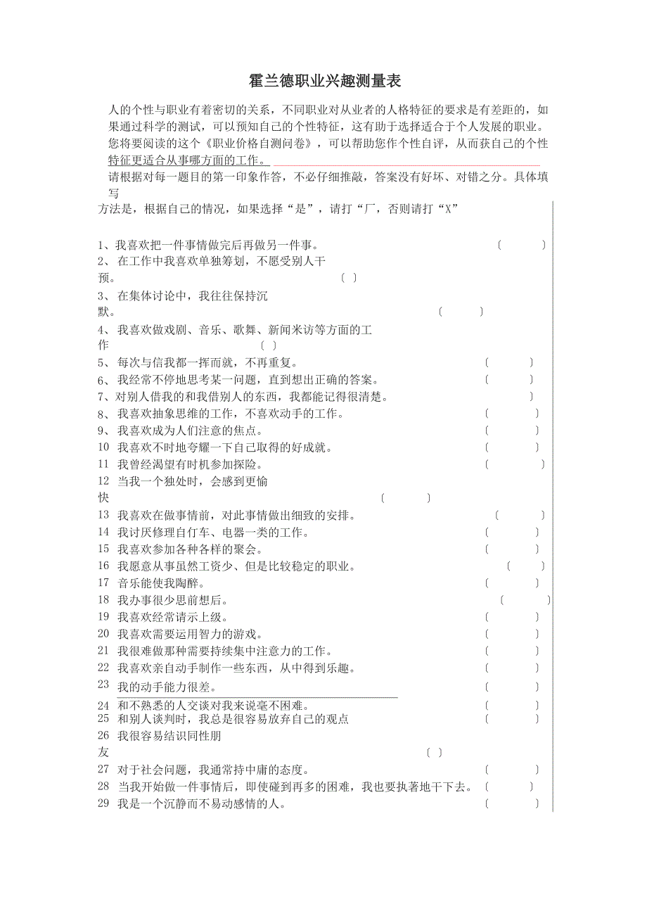 霍兰德职业兴趣测量表完整版及解释_第1页