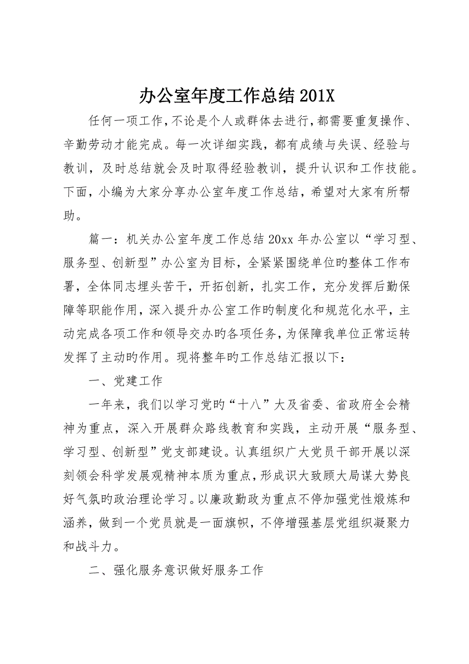 办公室年度工作总结0X_第1页