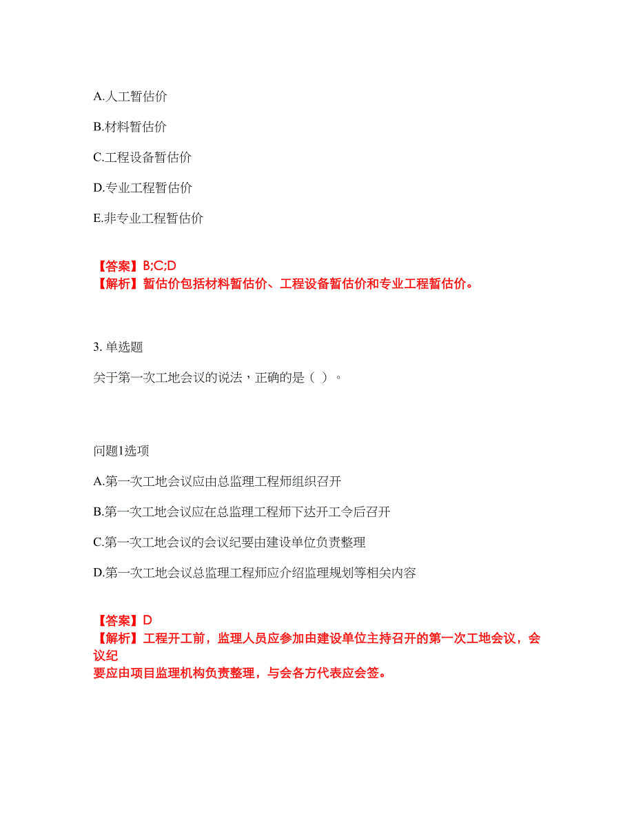 2022年监理工程师-监理工程师考试内容及全真模拟冲刺卷（附带答案与详解）第24期_第2页