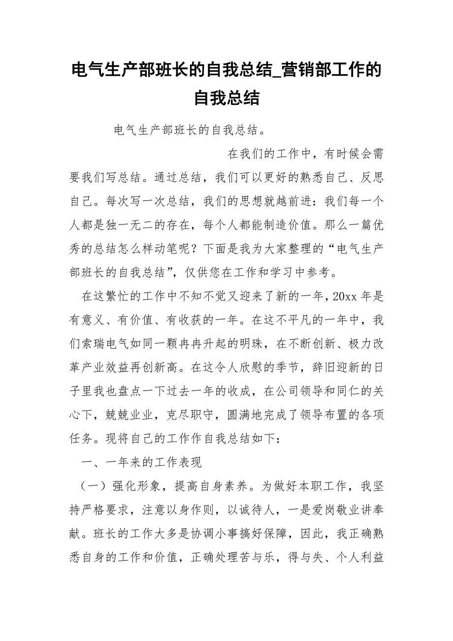 电气生产部班长的自我总结_第1页