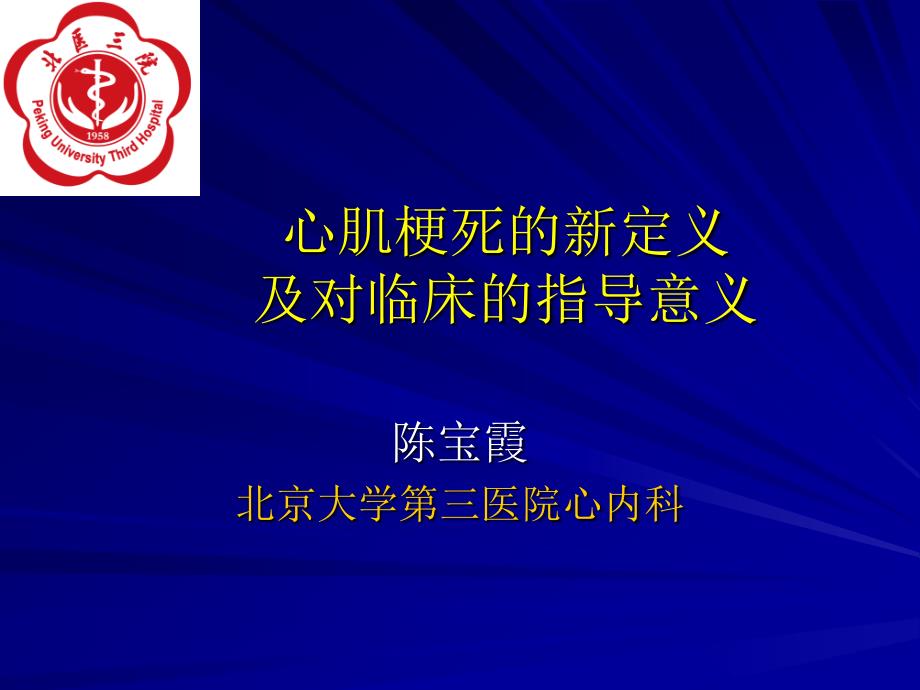 心肌梗死的新定义及对临床的指导意义_第1页