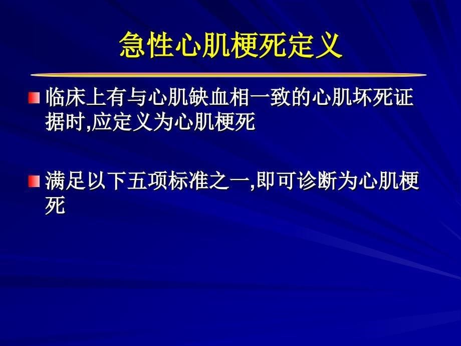 心肌梗死的新定义及对临床的指导意义_第5页