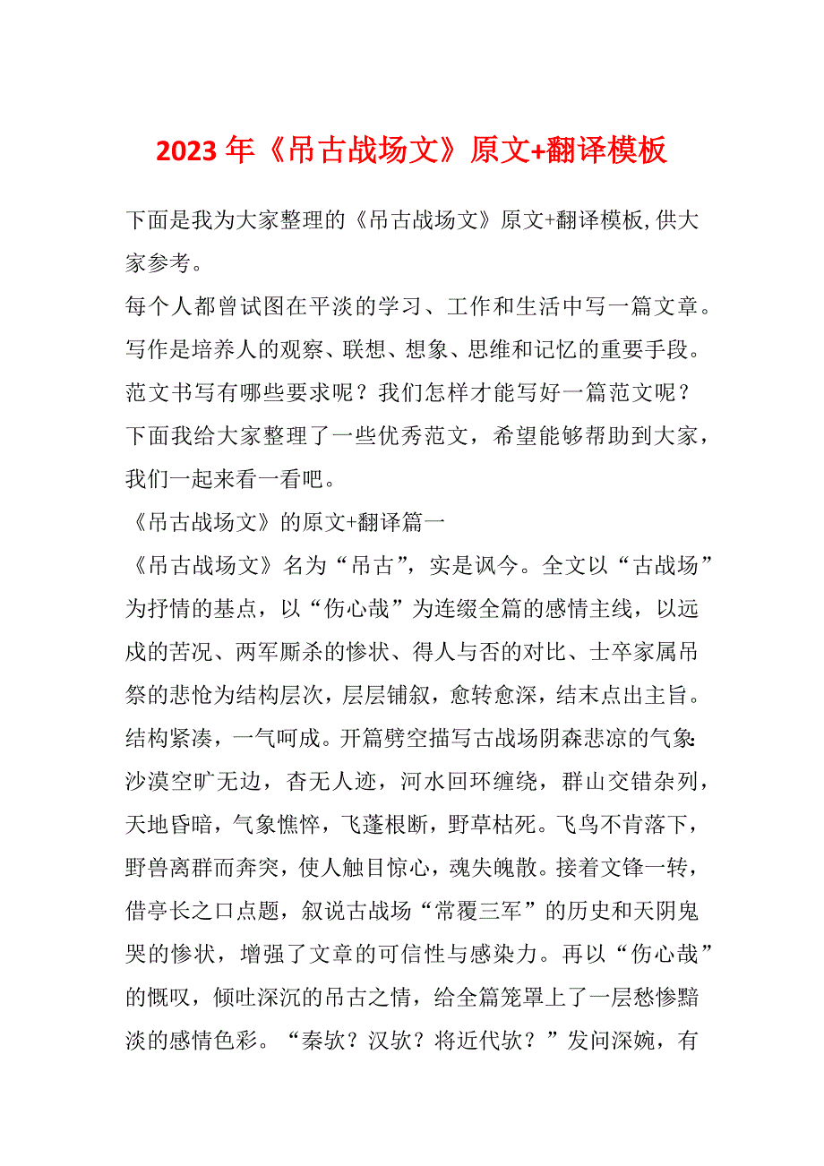 2023年《吊古战场文》原文+翻译模板_第1页
