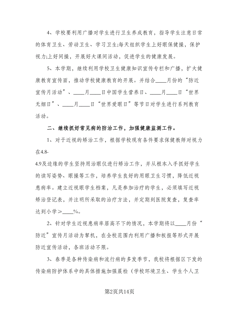 2023年小学卫生保健工作计划（4篇）_第2页