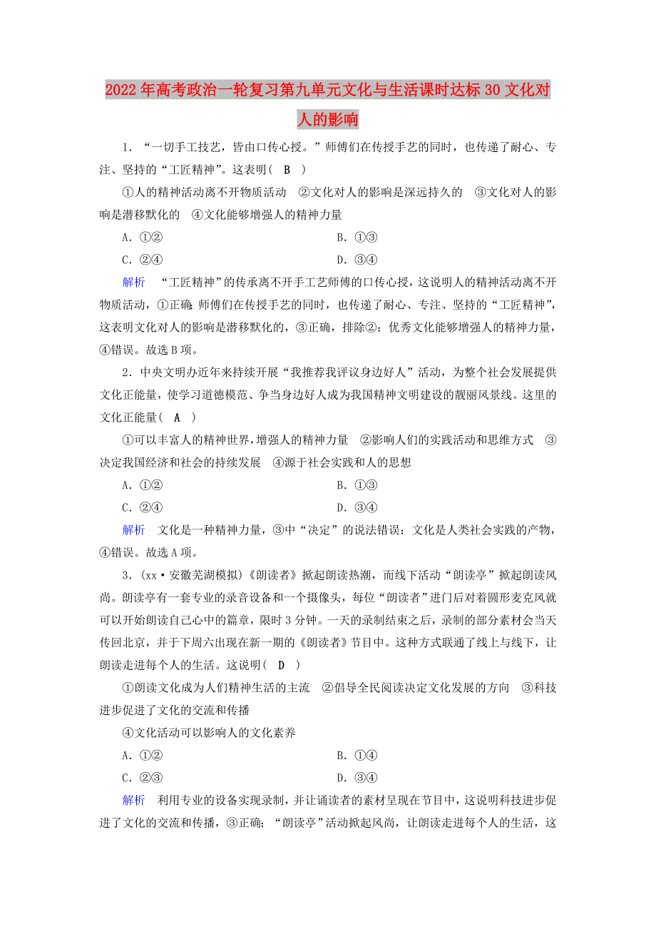 2022年高考政治一轮复习第九单元文化与生活课时达标30文化对人的影响_第1页