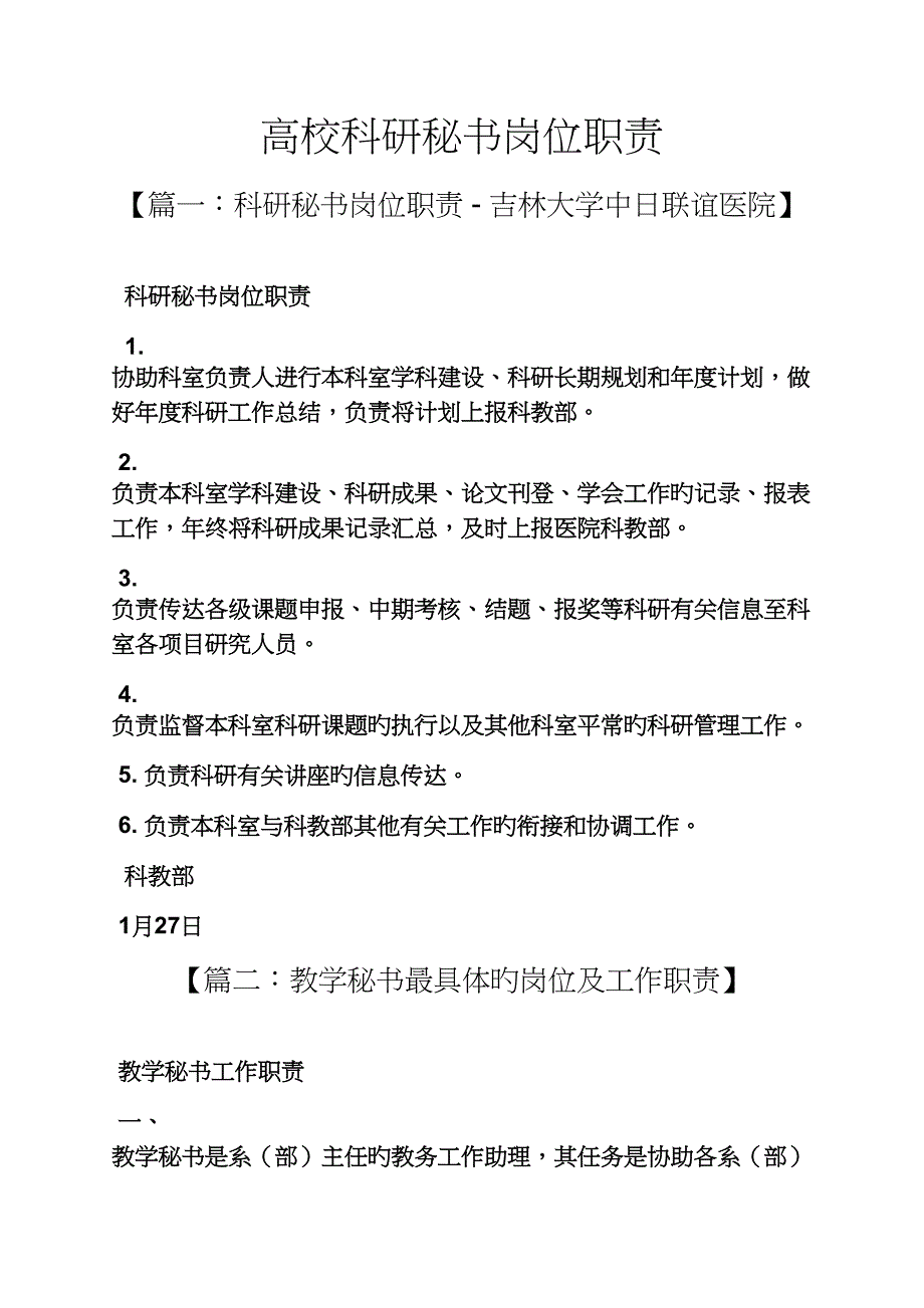 树作文之高校科研秘书岗位基本职责_第1页