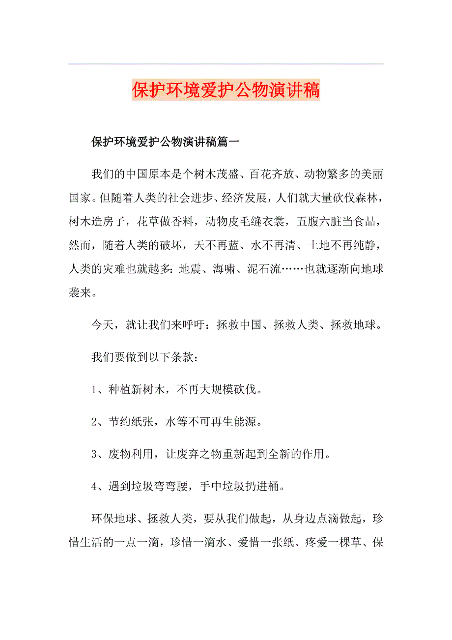 保护环境爱护公物演讲稿_第1页