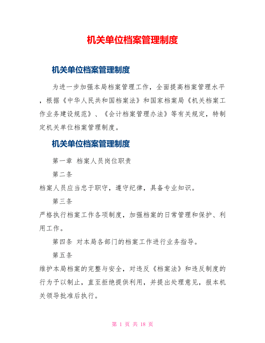 机关单位档案管理制度_第1页