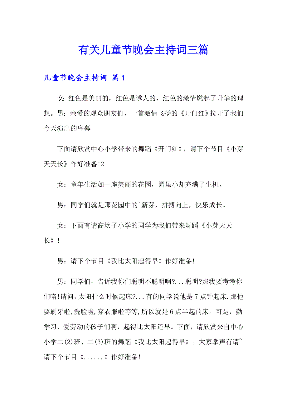 有关儿童节晚会主持词三篇_第1页