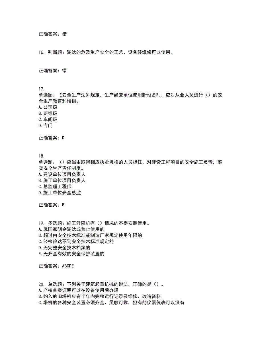 【新版】2022版山东省建筑施工企业安全生产管理人员项目负责人（B类）资格证书考前点睛提分卷含答案38_第4页