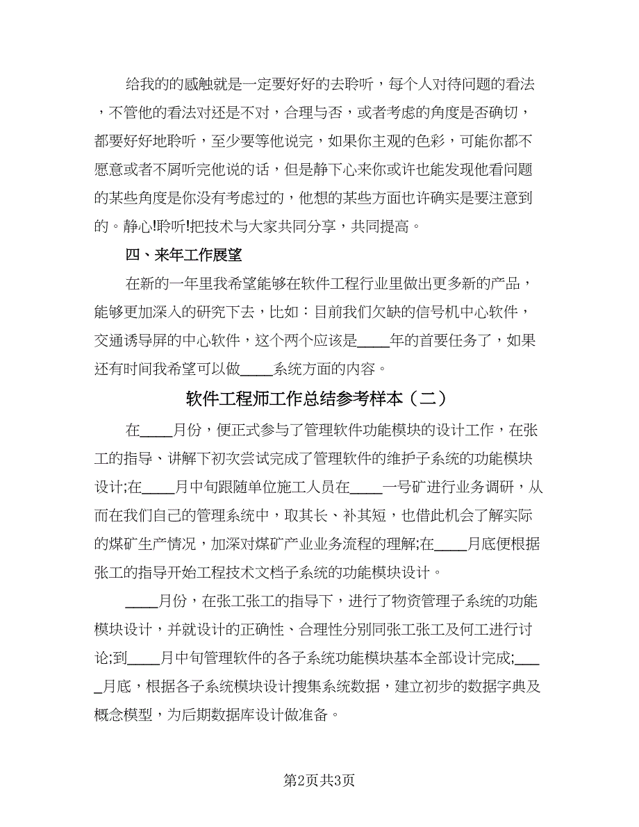 软件工程师工作总结参考样本（二篇）.doc_第2页