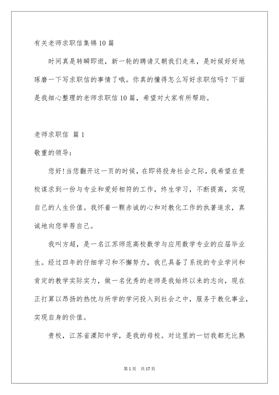 有关老师求职信集锦10篇_第1页