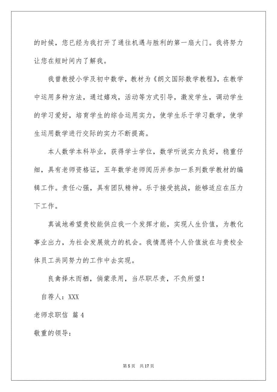 有关老师求职信集锦10篇_第5页