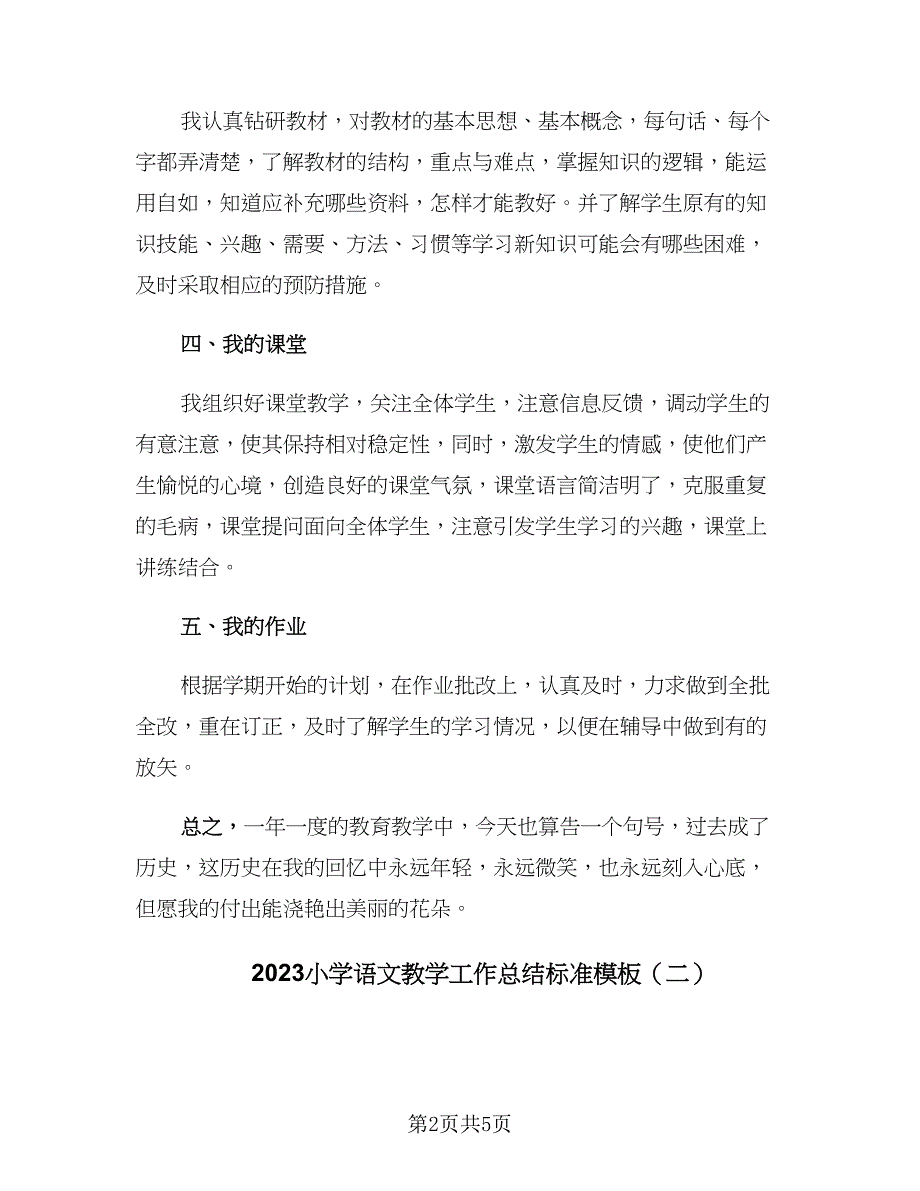 2023小学语文教学工作总结标准模板（2篇）.doc_第2页