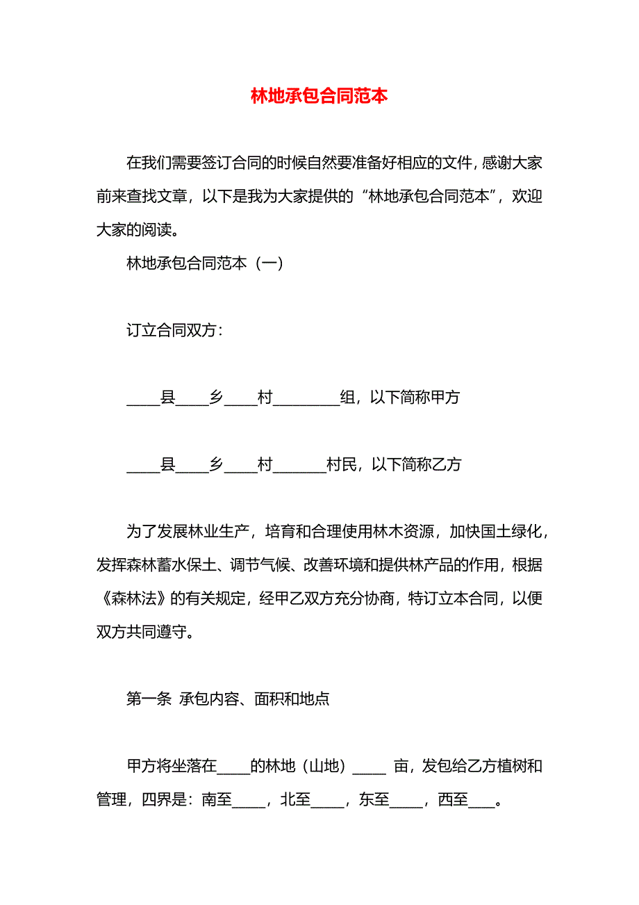 林地承包合同_第1页