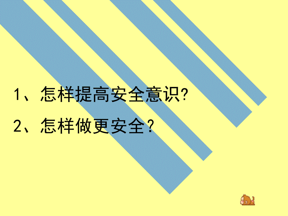 一年级安全教育班会课件_第4页