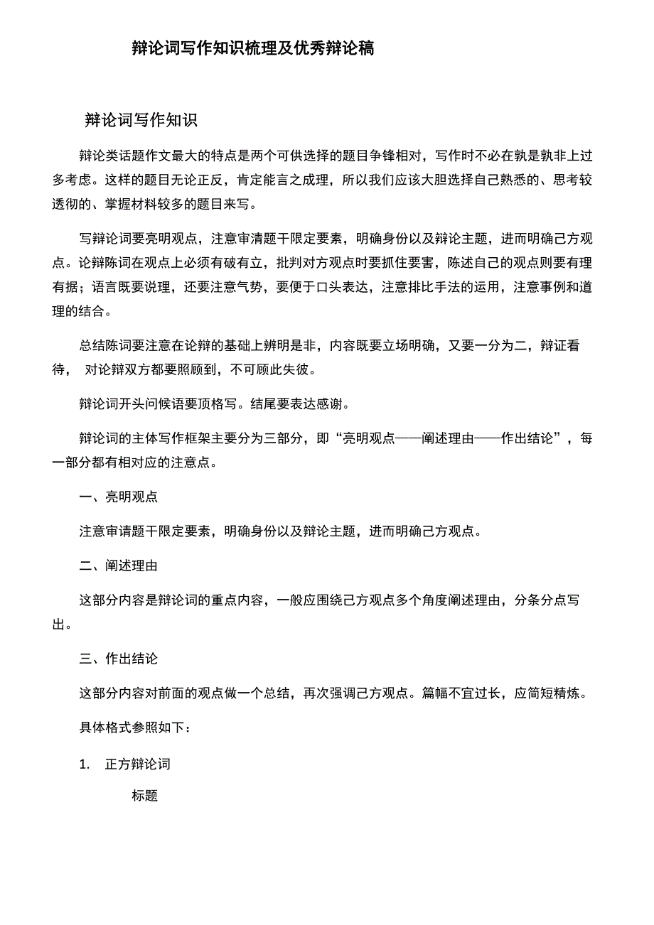 辩论词写作知识梳理及优秀辩论稿_第1页