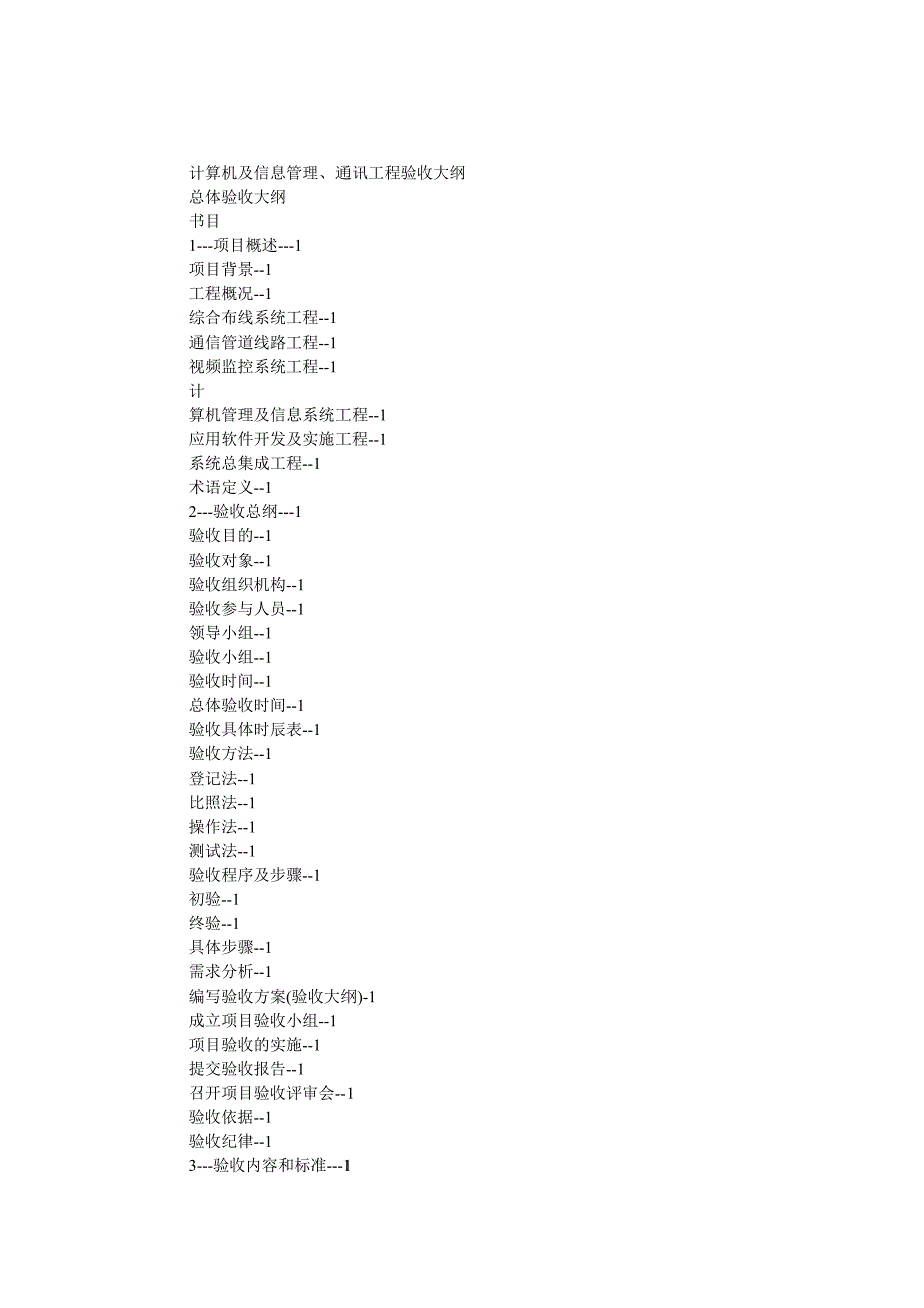 计算机及信息管理、通讯工程验收大纲_第1页