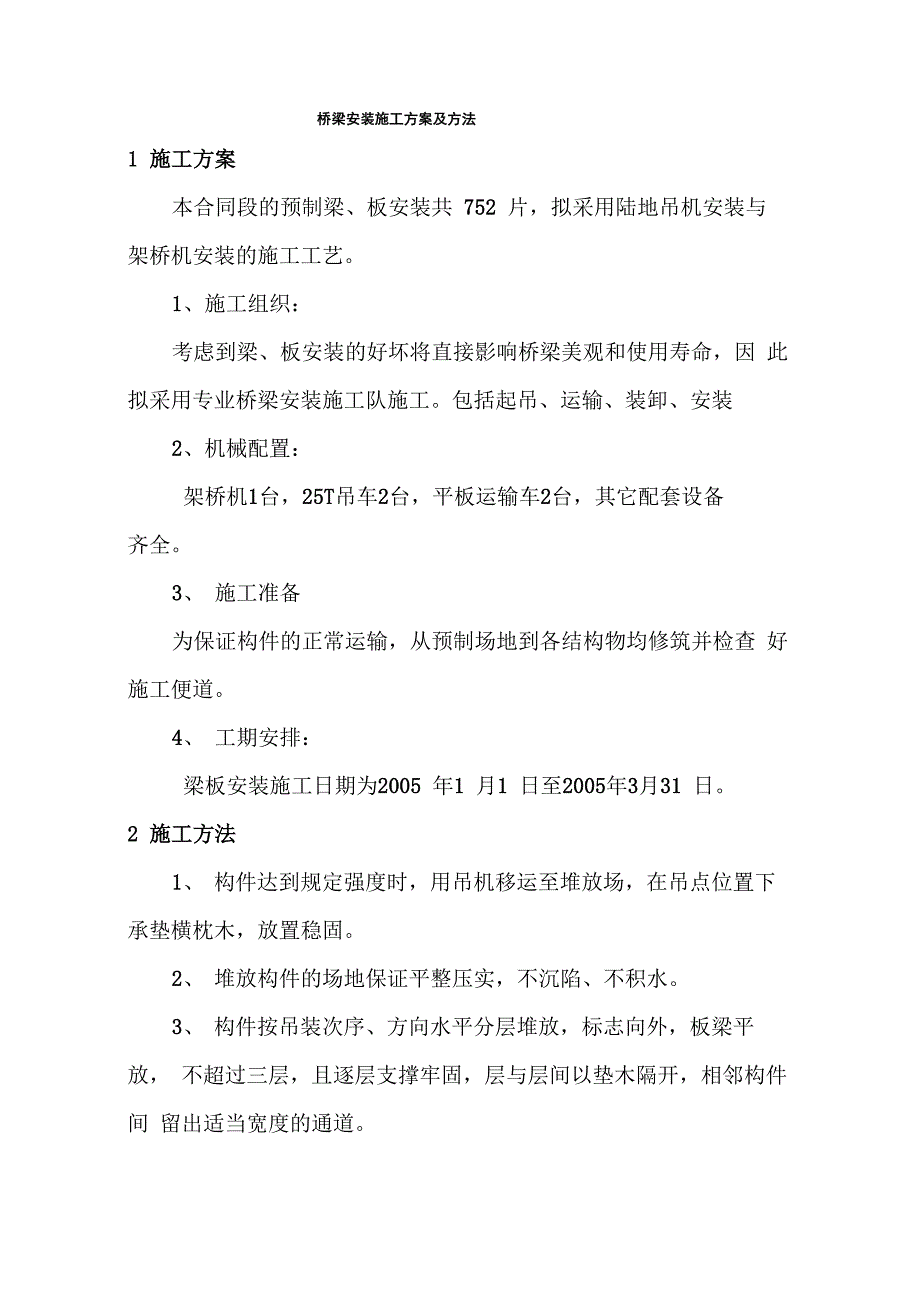 桥梁安装施工方案及方法_第1页