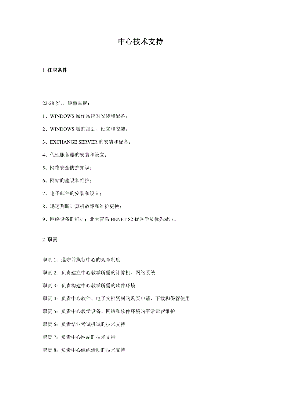 北大青鸟中心技术支持岗位标准化规章制度_第1页