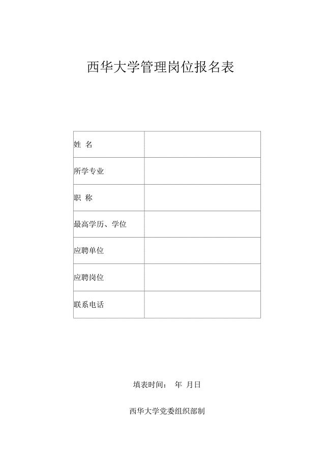 西华大学4月公开招聘部分中层管理岗位报名表