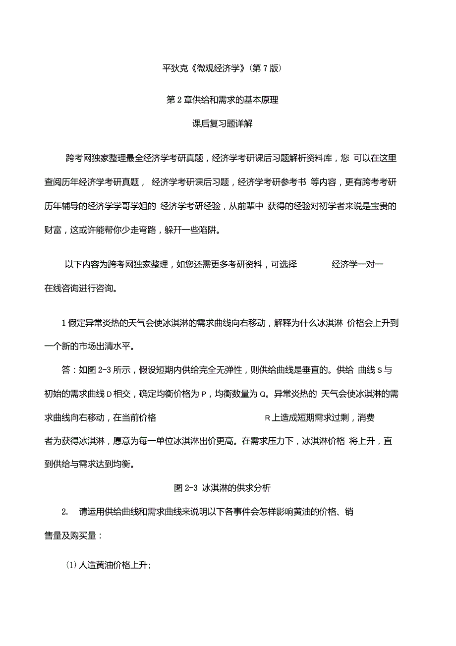 平狄克微观经济学》第版习题详解第章供给和需求的基本原理_第1页