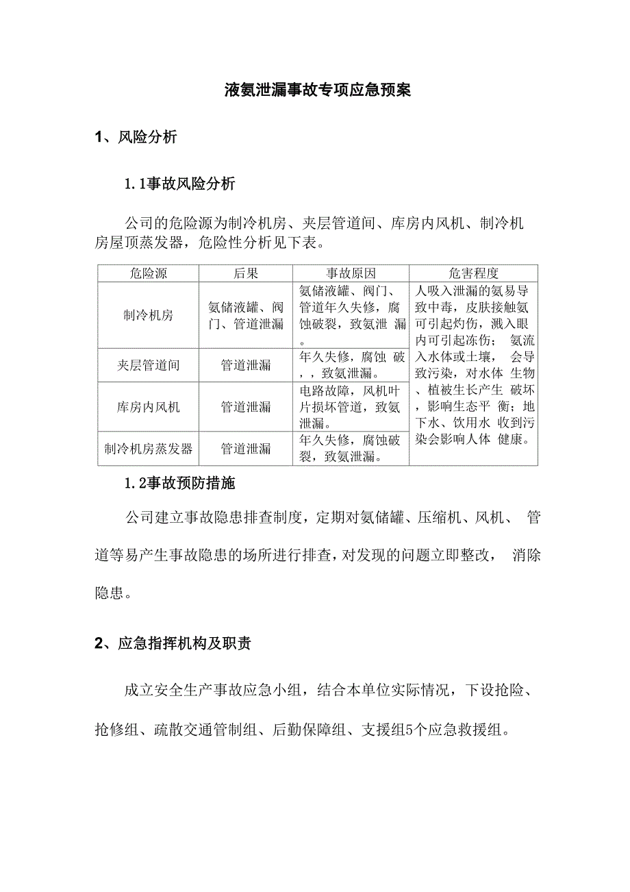 液氨泄漏事故专项应急预案_第1页