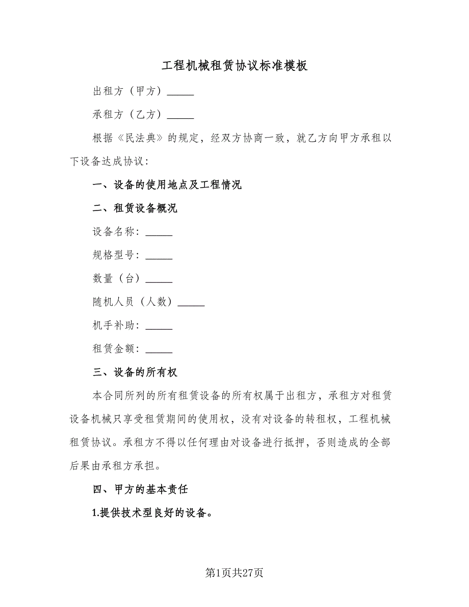 工程机械租赁协议标准模板（7篇）_第1页