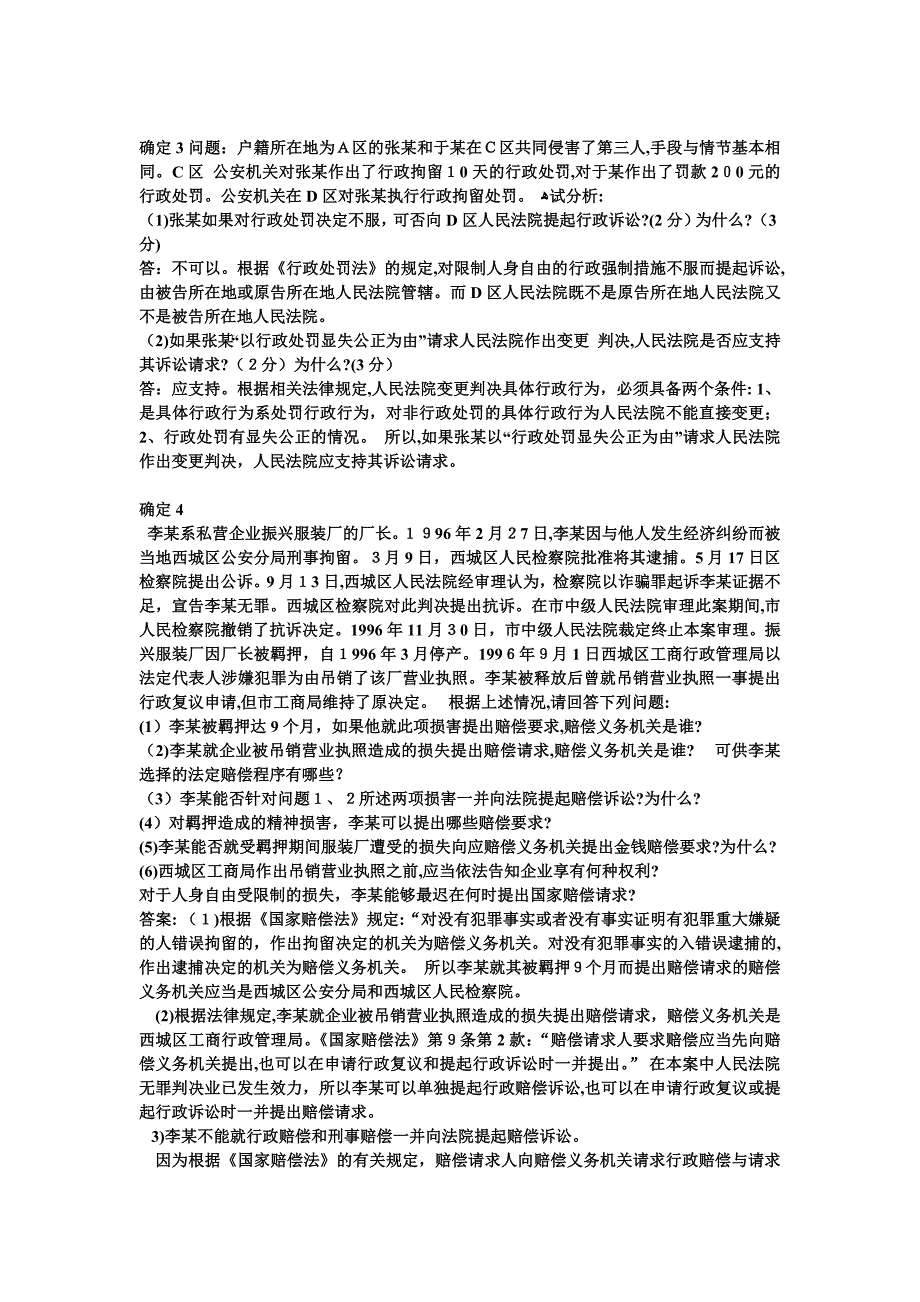 行政法与行政诉讼案例含答案_第3页