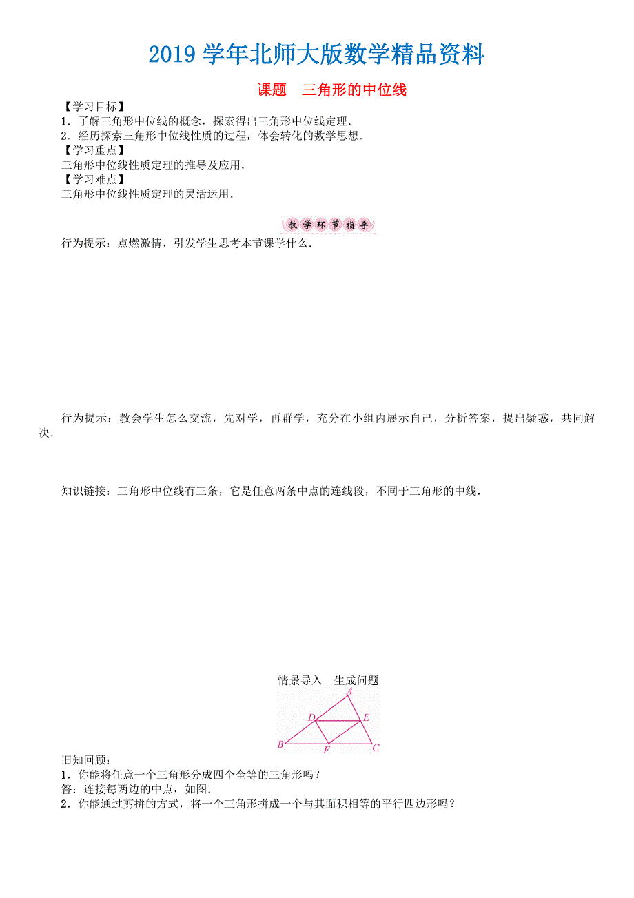 八年级数学下册6平行四边形课题三角形的中位线学案版北师大版148_第1页