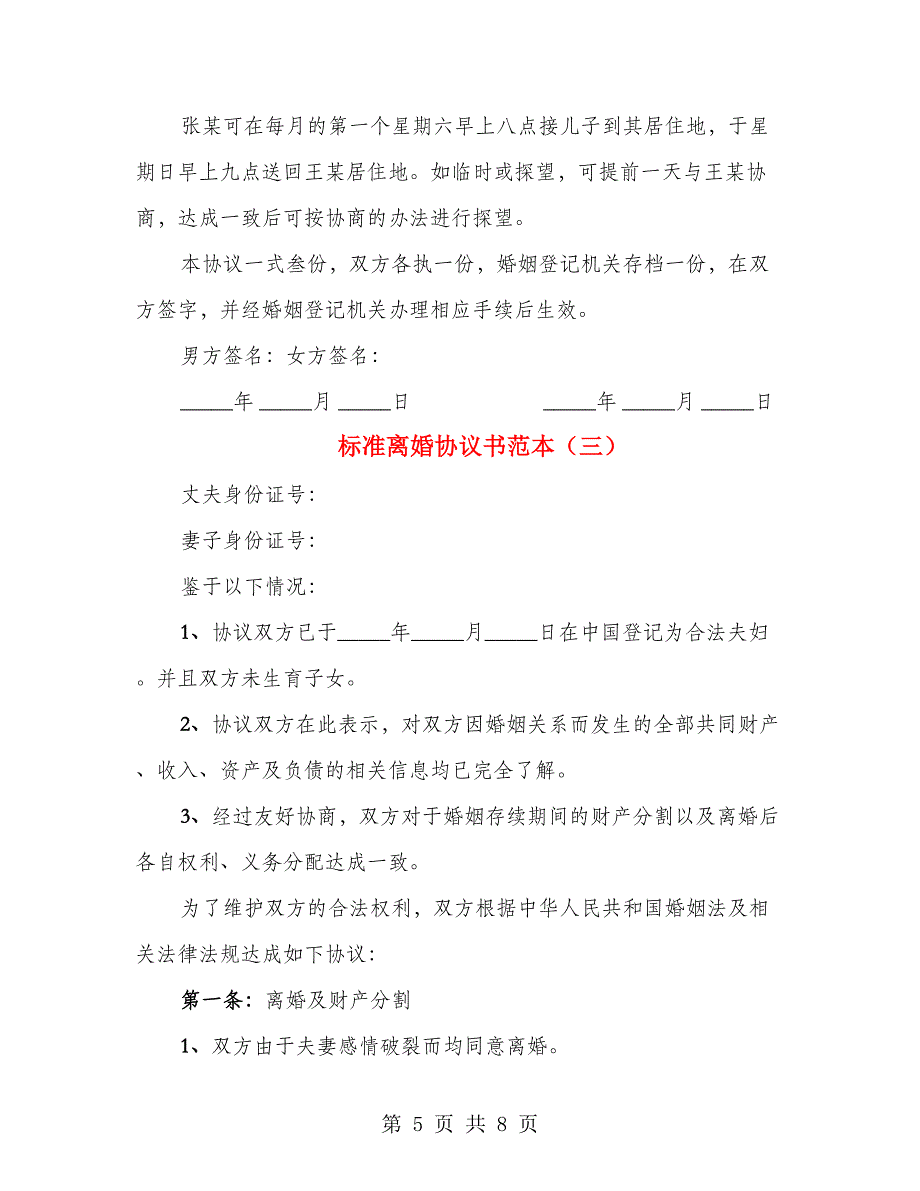 标准离婚协议书范本_第5页