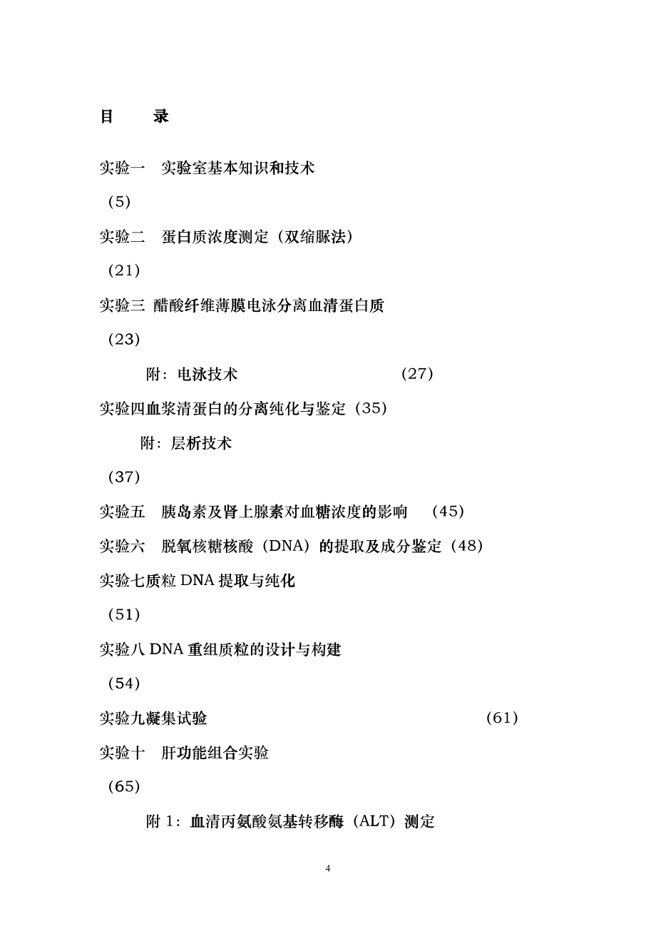 《生物化学》课程实验指导dow_第4页