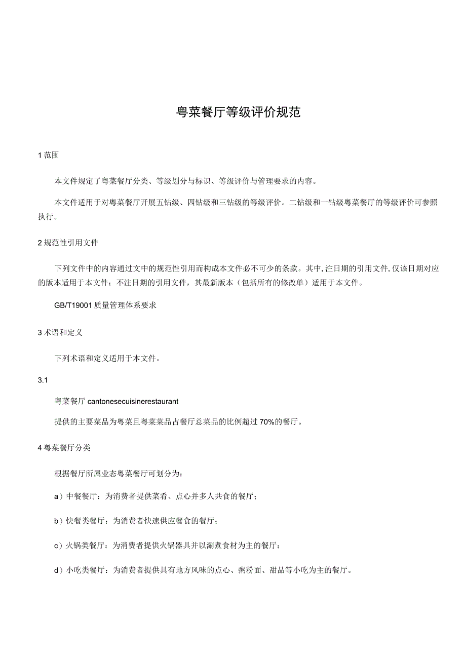 粤菜餐厅等级评价规范_第1页