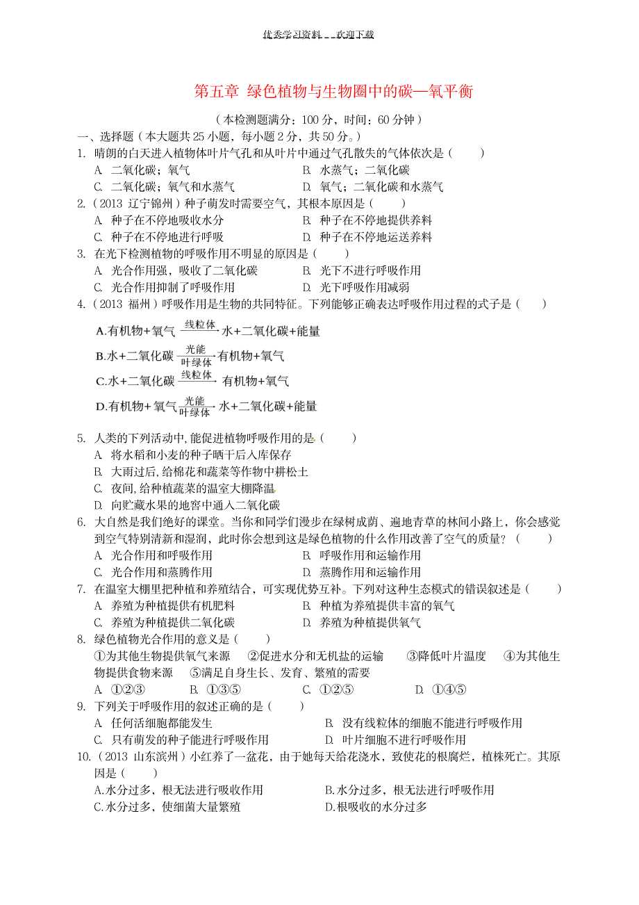 七年级生物上册第三单元第五章《绿色植物与生物圈中的碳—氧平衡》习题精选(新版)新人教版_中学教育-中考_第1页
