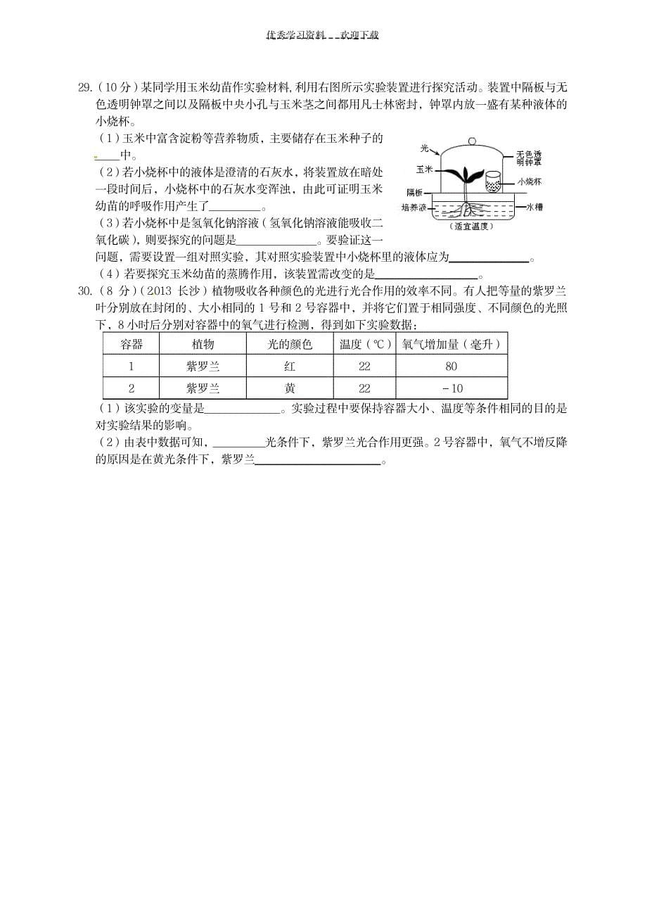 七年级生物上册第三单元第五章《绿色植物与生物圈中的碳—氧平衡》习题精选(新版)新人教版_中学教育-中考_第5页