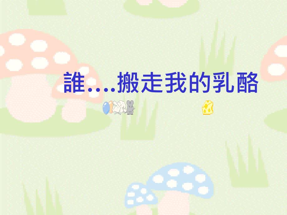 “奶酪”故事给我们的启发.ppt_第1页