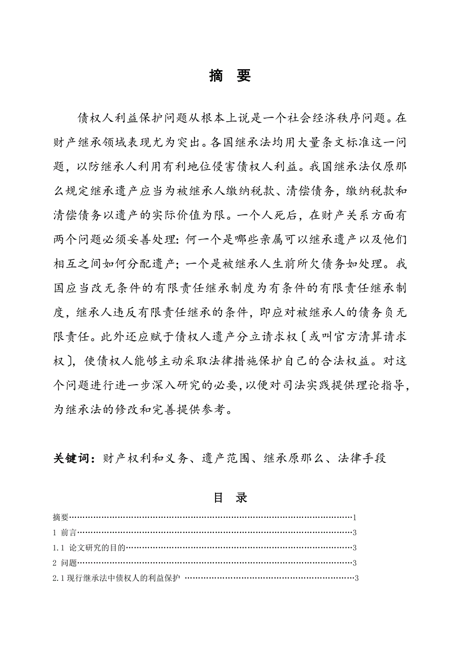 本科毕业论文-法定财产继承中债权人的利益保护_第2页