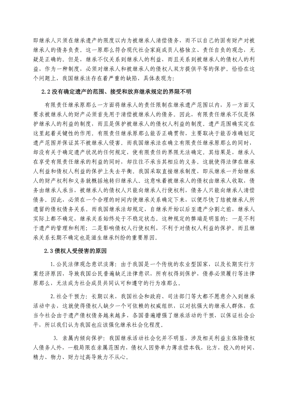 本科毕业论文-法定财产继承中债权人的利益保护_第4页