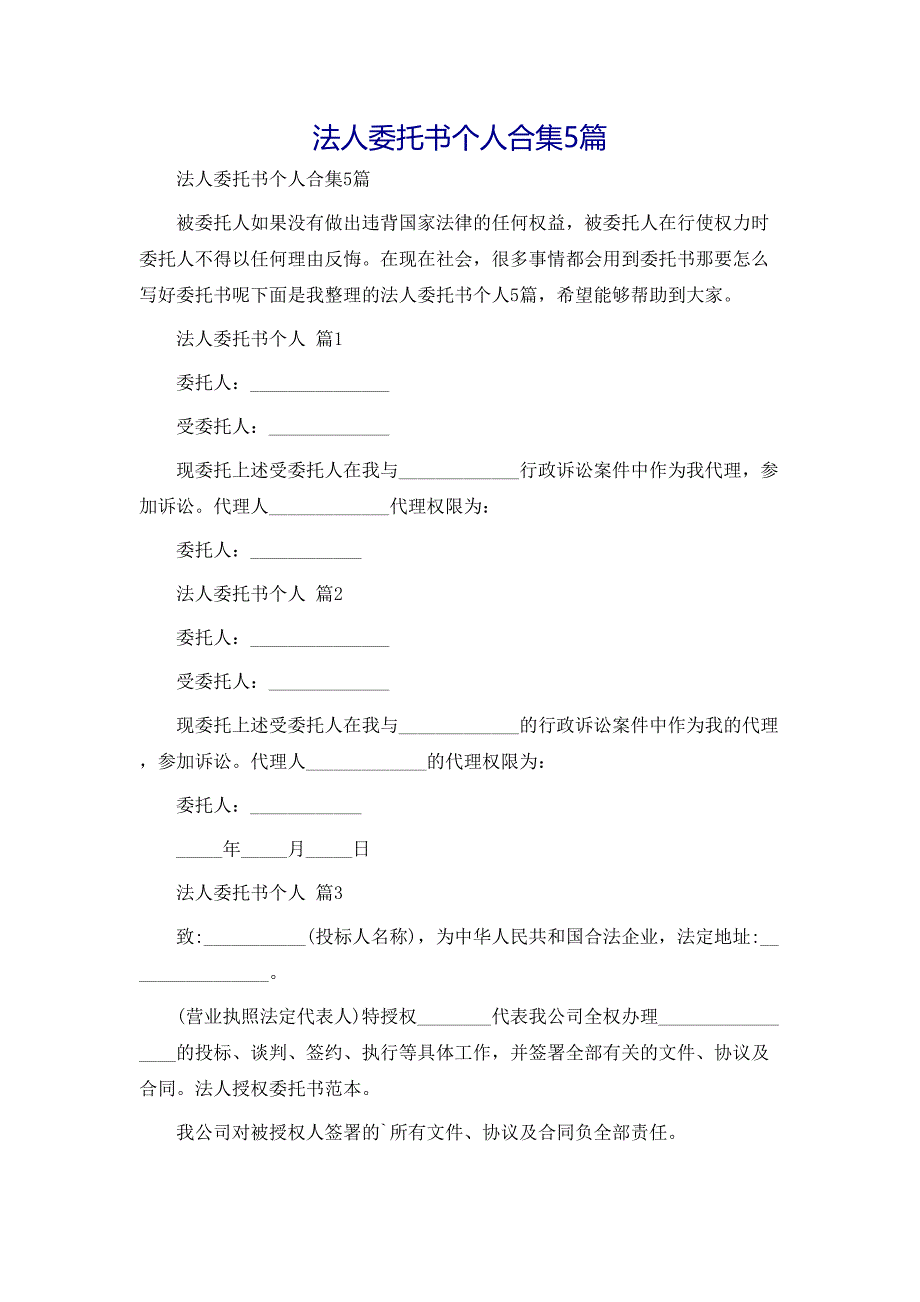 法人委托书个人合集5篇_第1页