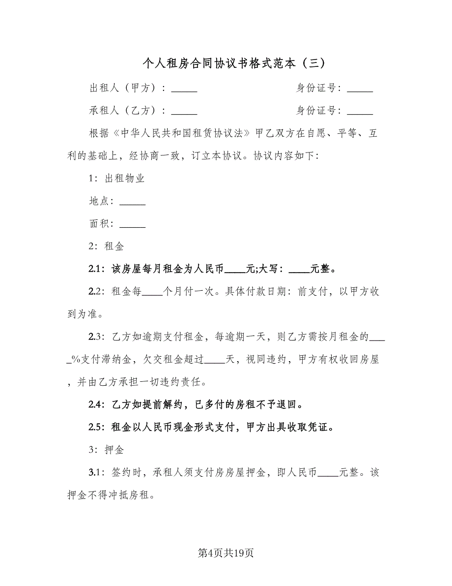 个人租房合同协议书格式范本（9篇）_第4页