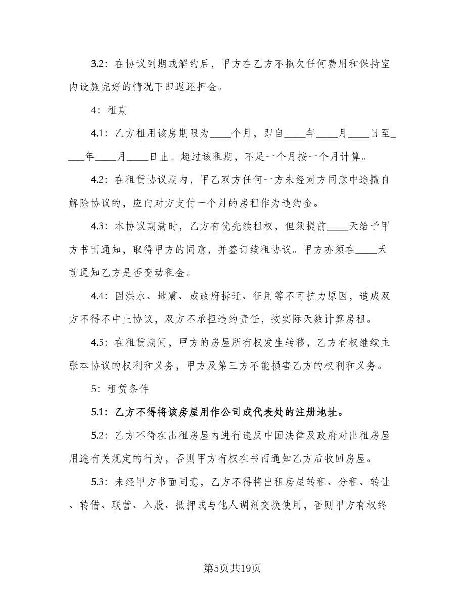 个人租房合同协议书格式范本（9篇）_第5页