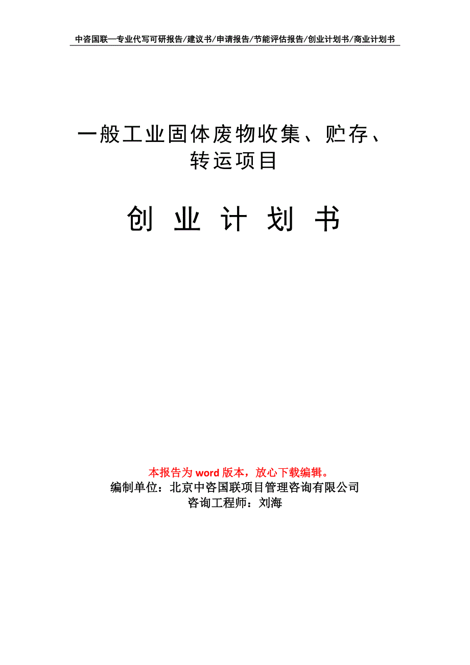 一般工业固体废物收集、贮存、转运项目创业计划书写作模板_第1页